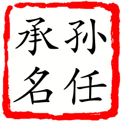 孙任承