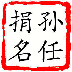 孙任捐