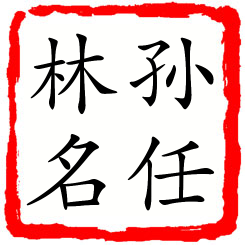 孙任林