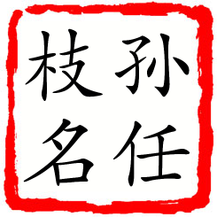 孙任枝