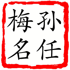 孙任梅