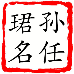 孙任珺