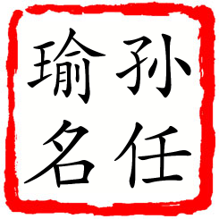 孙任瑜