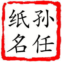 孙任纸