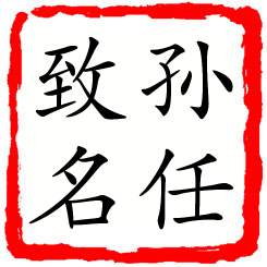 孙任致