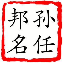 孙任邦