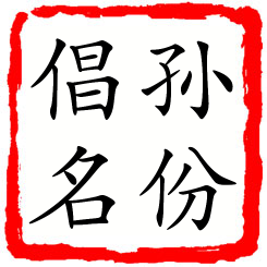 孙份倡