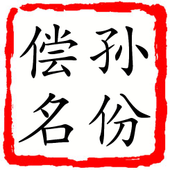 孙份偿