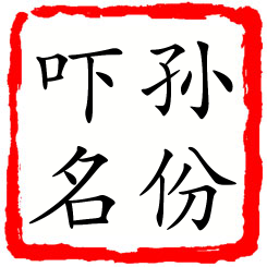 孙份吓