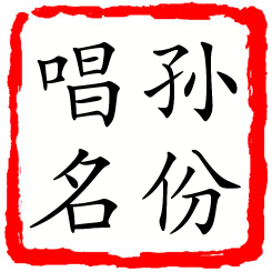 孙份唱