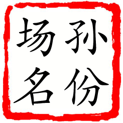 孙份场