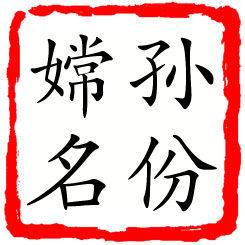 孙份嫦