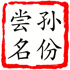 孙份尝