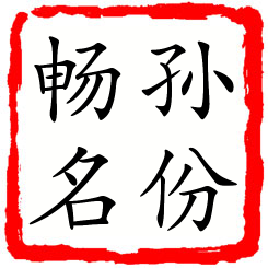 孙份畅