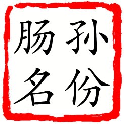 孙份肠