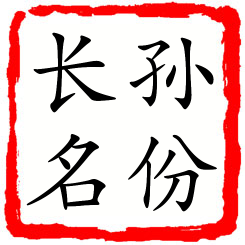 孙份长