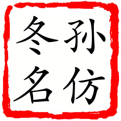 孙仿冬