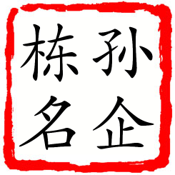 孙企栋