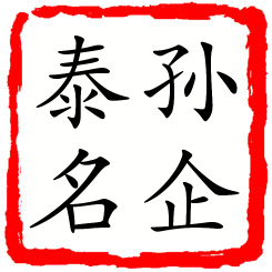 孙企泰