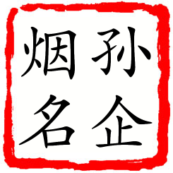 孙企烟