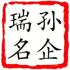 孙企瑞