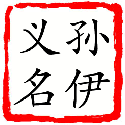 孙伊义