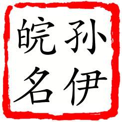 孙伊皖