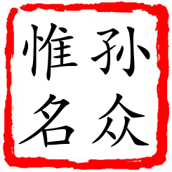 孙众惟