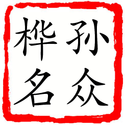 孙众桦