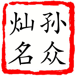 孙众灿