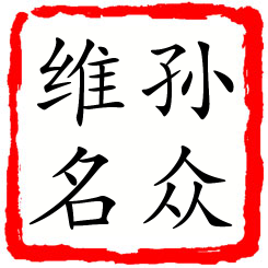 孙众维