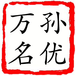 孙优万