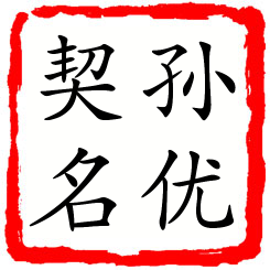 孙优契