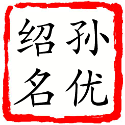 孙优绍