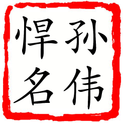 孙伟悍