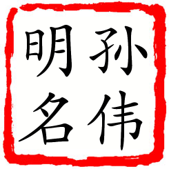 孙伟明