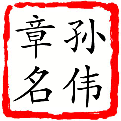 孙伟章