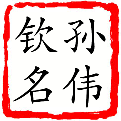 孙伟钦