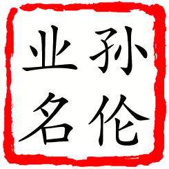 孙伦业