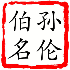 孙伦伯