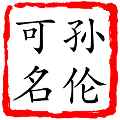 孙伦可