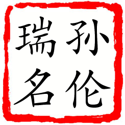 孙伦瑞