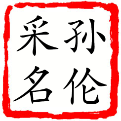 孙伦采