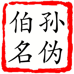 孙伪伯