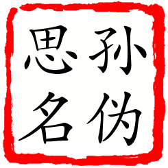 孙伪思