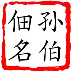 孙伯佃