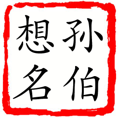 孙伯想