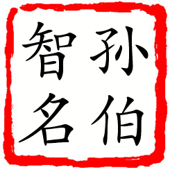 孙伯智