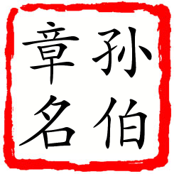 孙伯章