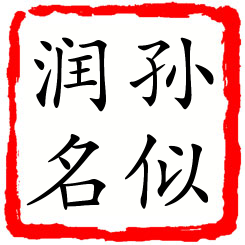 孙似润